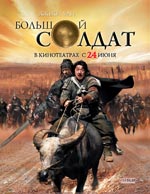 Bolshoj soldat Bolshoj soldat