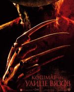 Mareridt på Elm Street Mareridt på Elm Street