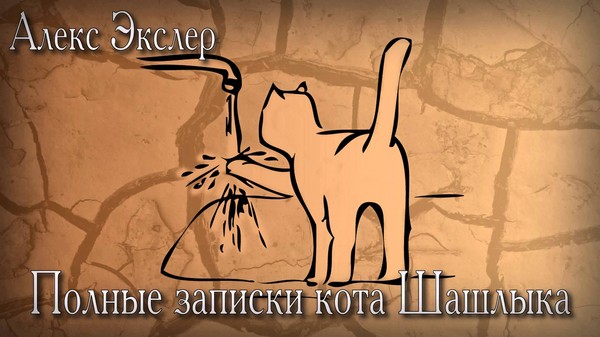 Alex Exler "Noter af Shashlik Cat"