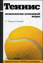 Gulway U. Timothy - Tennis: psykologien i et vellykket spil