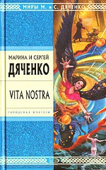 Marina og Sergey Dyachenko "Vita Nostra"