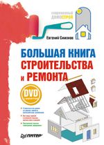 Simonov Eugene "The Great Book of Construction og Reparation"
