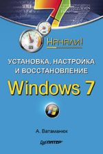 Vatamanyuk Alexander "Installation, konfiguration og opsving af Windows 7. Startet!"