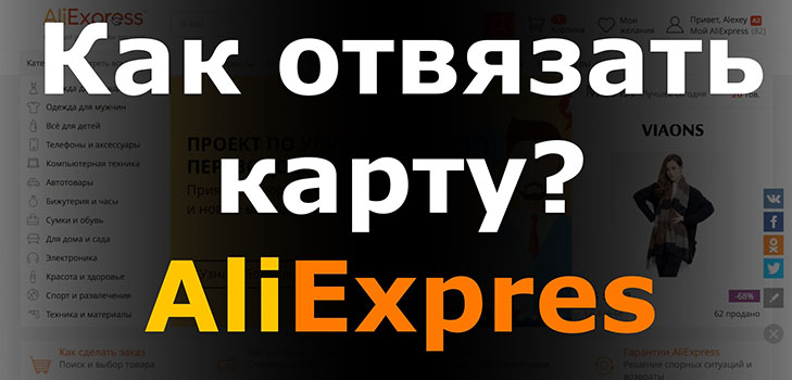 Sådan fjerner du et kort fra AliExpress