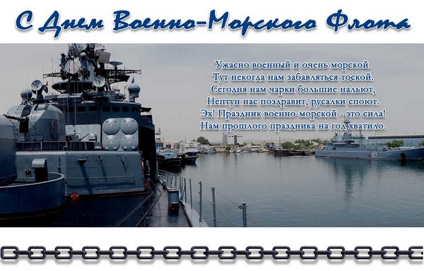 Tillykke med Navy-2016-dagen - kort og sjov i vers og prosa. Festligt program for Navy Day i 2016 i Moskva, Skt. Petersborg, Kronstadt, Sevastopol, Novorossiysk