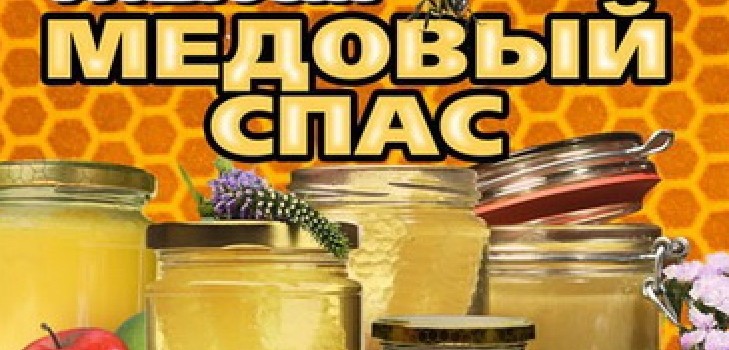 Honey Spas 2016 - historie, traditioner, tegn, sammensværgelser, ritualer, bønner, tillykke med en ferie i vers, sms-tillykke, billeder