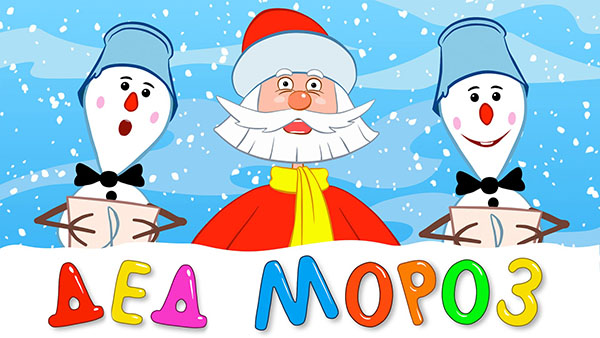 Digte til julemanden på det nye år for børn 4-5, 6-7 år. Sjove og korte planteskoler rim for morfar Frost